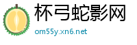杯弓蛇影网